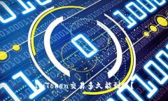 ImToken交易多久能到账？