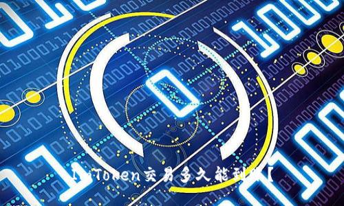 ImToken交易多久能到账？