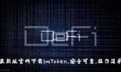 最新版官网下载imToken，安全可靠，操作简单