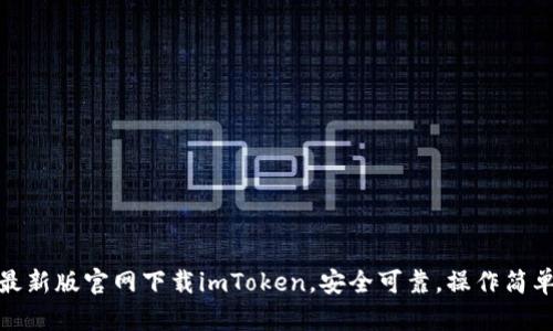 最新版官网下载imToken，安全可靠，操作简单