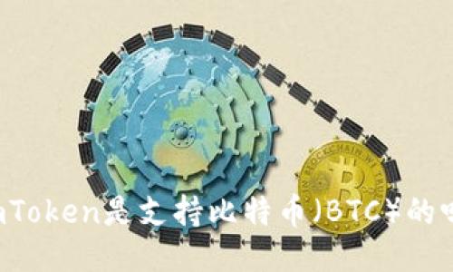 imToken是支持比特币(BTC)的吗?