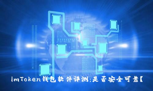 imToken钱包软件评测:是否安全可靠?