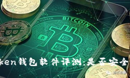 imToken钱包软件评测:是否安全可靠?