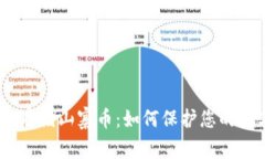 imToken存储山寨币：如何保护您的数字资产？