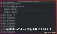 如何在imToken钱包上进行EOS交易