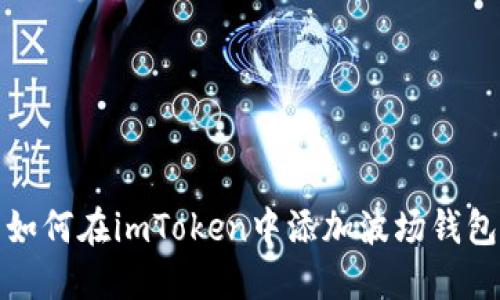 如何在imToken中添加波场钱包