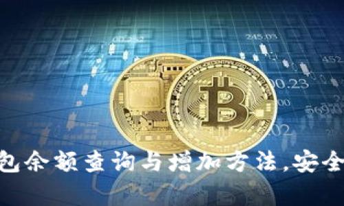 imtoken钱包余额查询与增加方法，安全又简单易懂