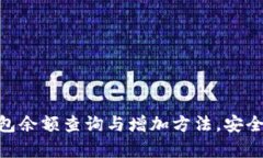 imtoken钱包余额查询与增加方法，安全又简单易懂