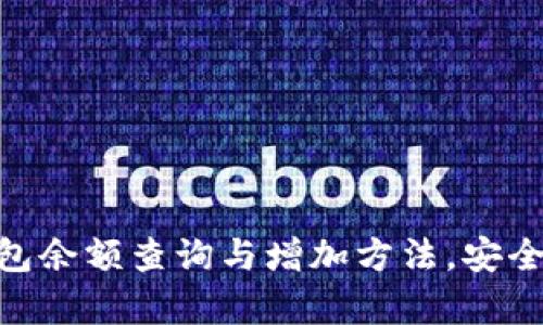 imtoken钱包余额查询与增加方法，安全又简单易懂