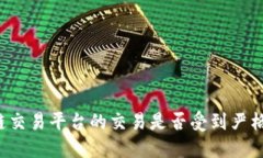 区块链交易平台的交易是否受到严格打击？