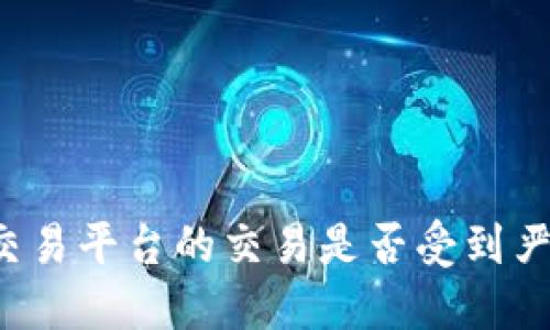 区块链交易平台的交易是否受到严格打击？