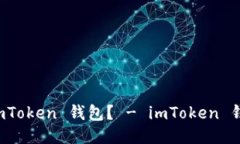 如何备份 imToken 钱包？ - imToken 钱包备份教程