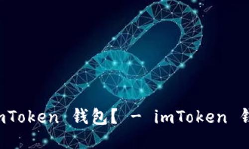 如何备份 imToken 钱包？ - imToken 钱包备份教程