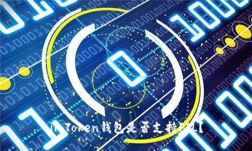 imToken钱包是否支持FIL?