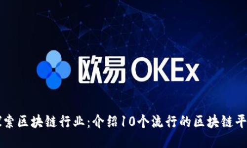 探索区块链行业：介绍10个流行的区块链平台