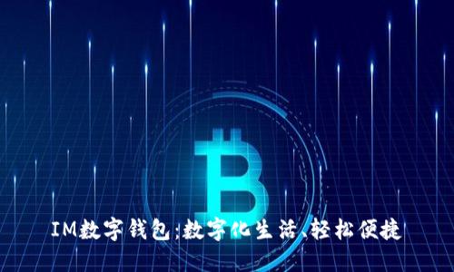 IM数字钱包:数字化生活、轻松便捷