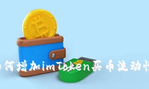 如何增加imToken买币流动性？