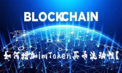 如何增加imToken买币流动性？