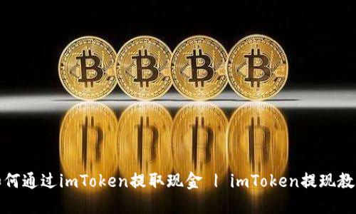 如何通过imToken提取现金 | imToken提现教程