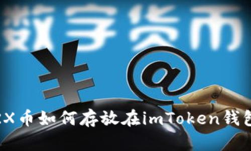 TRX币如何存放在imToken钱包?
