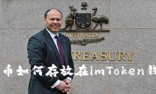 TRX币如何存放在imToken钱包?