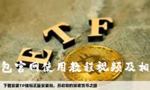 imToken钱包官网使用教程视频及相关问题解析