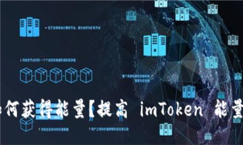 imToken如何获得能量？提高 imToken 能量的4个方法