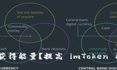 imToken如何获得能量？提高 imToken 能量的4个方法