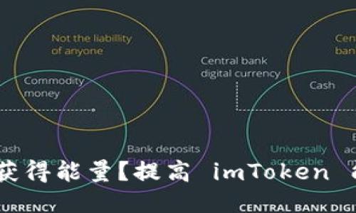 imToken如何获得能量？提高 imToken 能量的4个方法