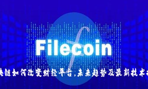 区块链如何改变财经平台，未来趋势及最新技术探索
