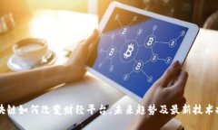 区块链如何改变财经平台，未来趋势及最新技术