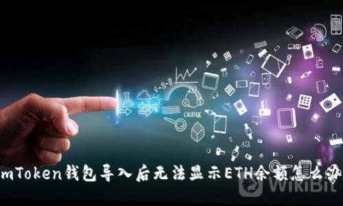 imToken钱包导入后无法显示ETH余额怎么办?