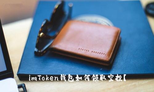 imToken钱包如何领取空投？