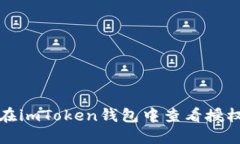 如何在imToken钱包中查看授权记录