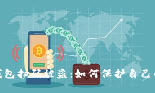 imtoken钱包扫码被盗：如何保护自己的数字资产
