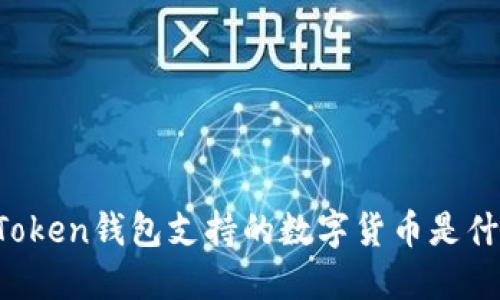 imToken钱包支持的数字货币是什么？