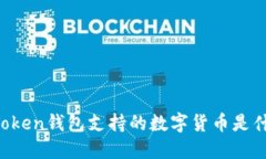 imToken钱包支持的数字货币是什么？