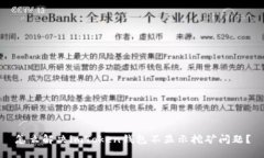 怎么解决imToken钱包不显示挖矿问题？