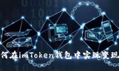 如何在imToken钱包中实现变现金