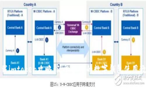 下载imtoken攻略：简单易懂的数字钱包使用教程