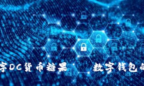 IM钱包数字DC货币糖果——数字钱包的必备良选