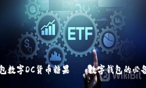 IM钱包数字DC货币糖果——数字钱包的必备良选