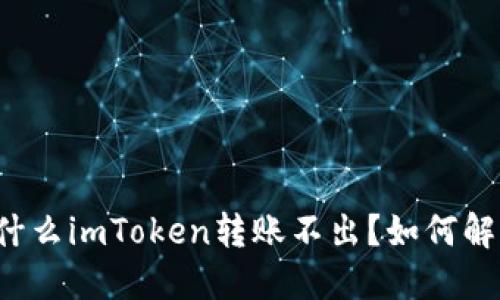 为什么imToken转账不出？如何解决？