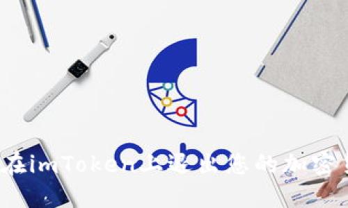 如何在imToken上退出您的加密货币？