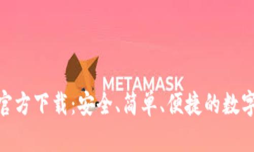 imtoken钱包官方下载：安全、简单、便捷的数字货币管理工具