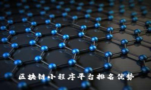 区块链小程序平台排名优势