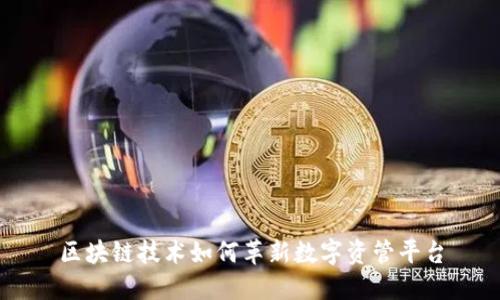 区块链技术如何革新数字资管平台