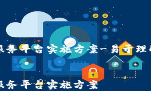 
  区块链服务平台实施方案-易于理解且的标题


  区块链服务平台实施方案