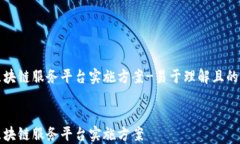   区块链服务平台实施方案-易于理解且的标题