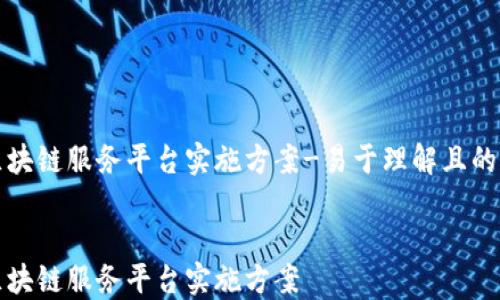 
  区块链服务平台实施方案-易于理解且的标题


  区块链服务平台实施方案